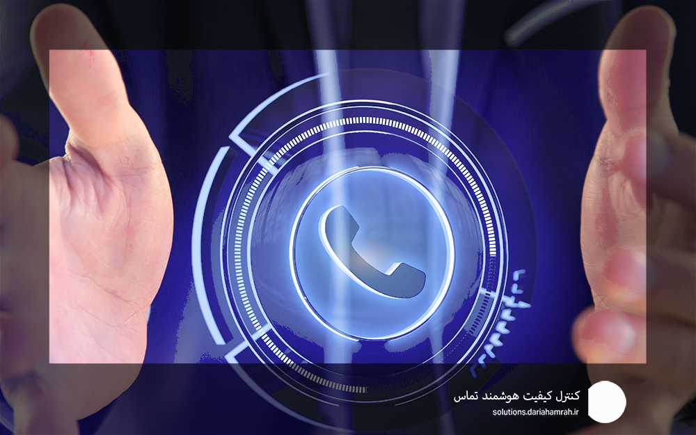 کنترل کیفیت هوشمند تماس