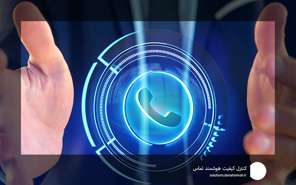 کنترل کیفیت هوشمند تماس