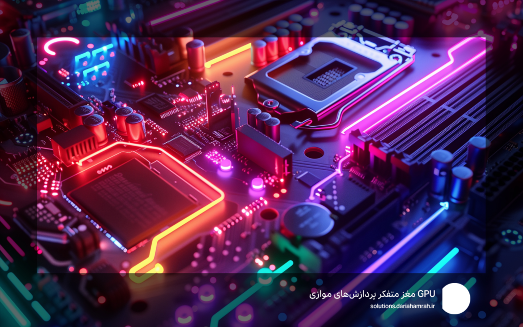 جی پی یو (GPU) چیست؟