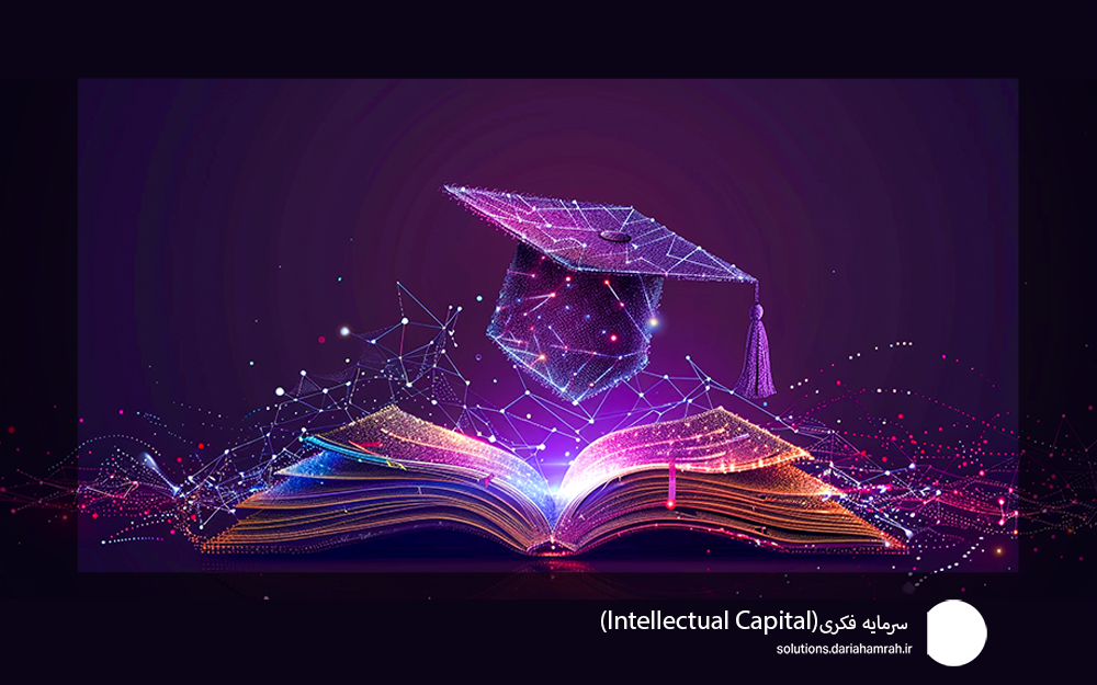 سرمایه فکری (Intellectual Capital)