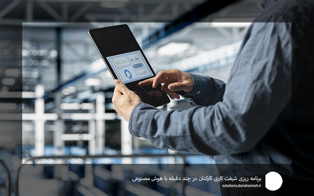 برنامه ریزی هوشمند شیفت کارکنان در چند دقیقه