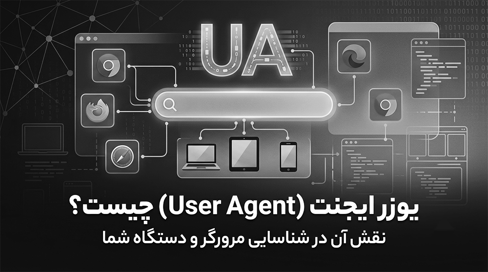 یوزر ایجنت چیست؟