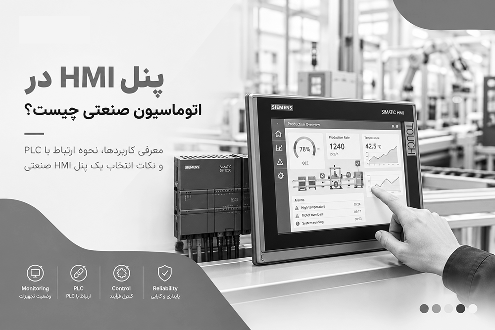 پنل HMI در اتوماسیون صنعتی